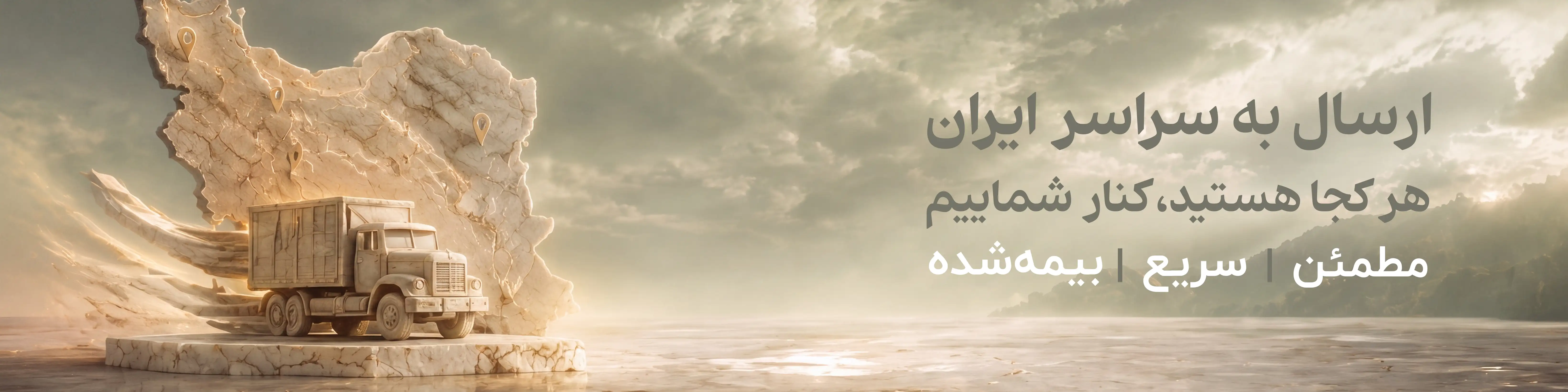ارسال به سراسر ایران